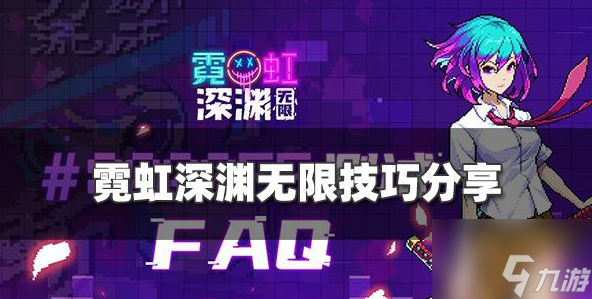霓虹深渊无限有什么技巧 游戏技巧分享