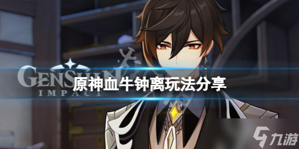 《原神》血牛钟离怎么玩 血牛钟离玩法分享
