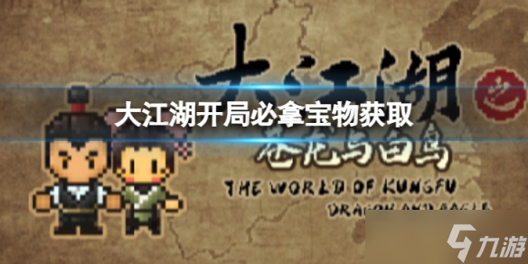 《大江湖苍龙与白鸟》开局必拿宝物怎么获得？开局必拿宝物获取方法