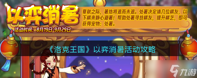 《洛克王国》以弈消暑活动攻略