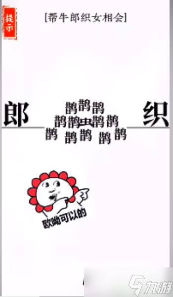 文字大师帮牛郎织女相会