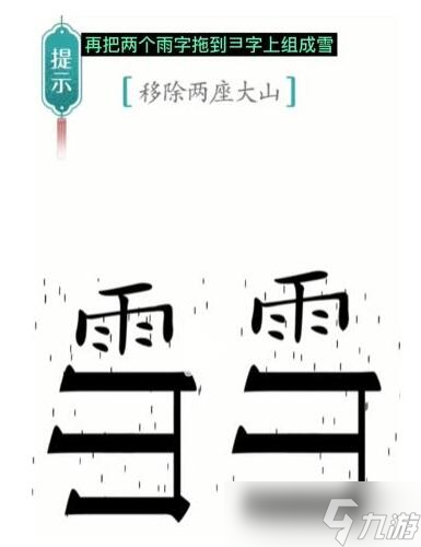 汉字魔法移除两座大山过关攻略
