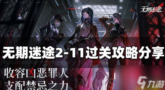 无期迷途2-11怎么过 2-11过关攻略分享