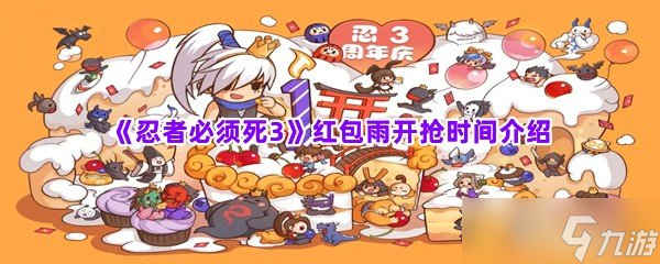 《忍者必須死3》紅包雨開搶時間介紹