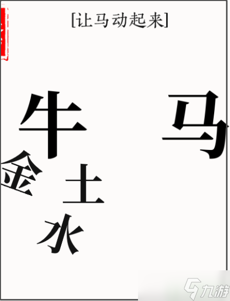 文字大师让马动起来