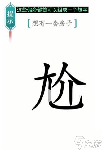 《漢字魔法》想有一套房子過關(guān)攻略