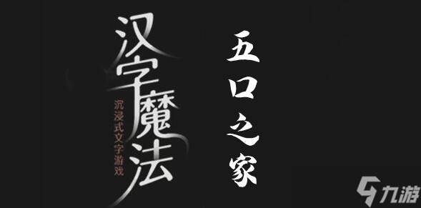 漢字魔法養(yǎng)活五口之家過關(guān)攻略