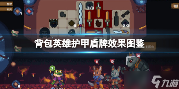 《背包英雄》护甲有什么用 护甲盾牌效果图鉴