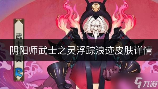 《阴阳师》武士之灵浮踪浪迹皮肤如何 武士之灵浮踪浪迹皮肤详情