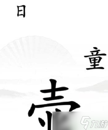 汉字找茬王驱鬼攻略