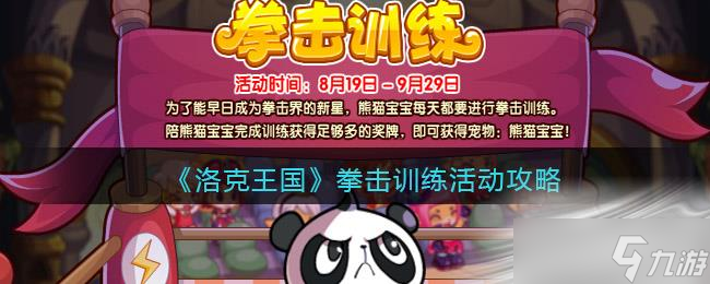 《洛克王国》拳击训练活动攻略