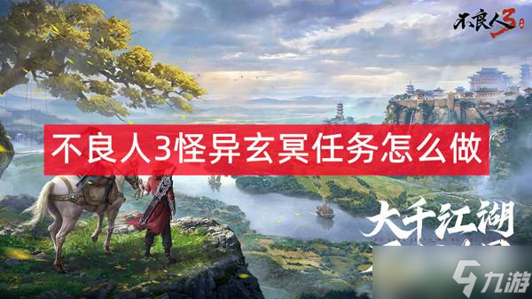 不良人3怪异玄冥任务怎么做