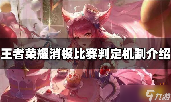 《王者榮耀》消極比賽怎么判定 消極比賽判定機制介紹