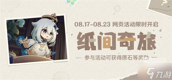原神纸间奇旅活动怎么玩
