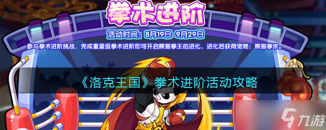 《洛克王国》拳术进阶活动攻略