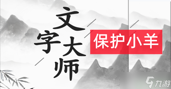 文字大师保护小羊