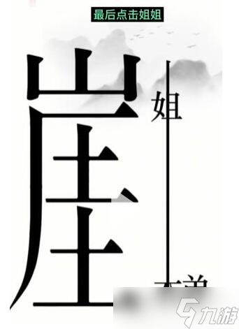 《漢字魔法》懸崖求生過關攻略