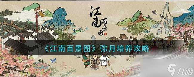 《江南百景图》弥月培养攻略