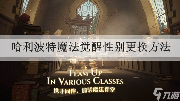 <a id='link_pop' class='keyword-tag' href='http://m.qicyb.cn/hlbt/'>哈利波特魔法覺醒</a>性別更換方法