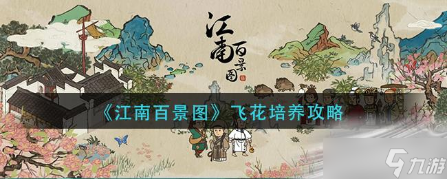 《江南百景图》飞花培养攻略