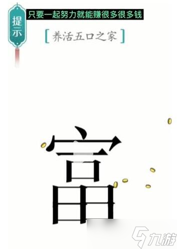 漢字魔法養(yǎng)活五口之家過關(guān)攻略