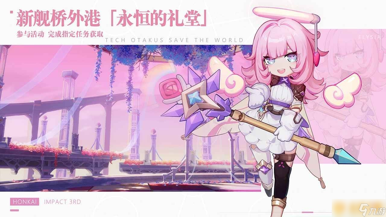《崩坏3》光辉矢愿6.0版本活动玩法分享