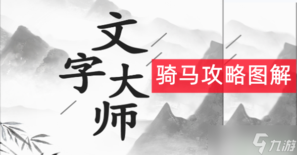 文字大师让马动起来