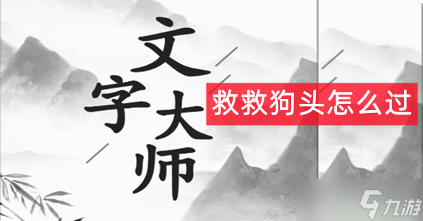 文字大师救救狗头怎么过
