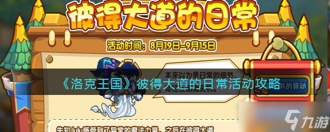 《洛克王国》彼得大道的日常活动攻略
