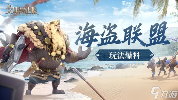 《文明与征服》海盗联盟玩法介绍