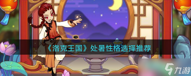 《洛克王国》处暑性格选择推荐