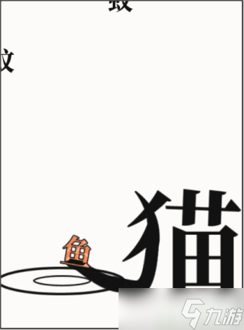 文字大師給貓找點(diǎn)吃的