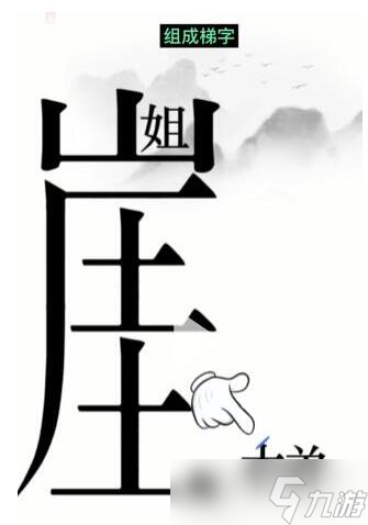 《漢字魔法》懸崖求生過(guò)關(guān)攻略