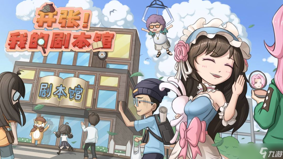 开张我的剧本馆怎么升级剧本 升级剧本攻略