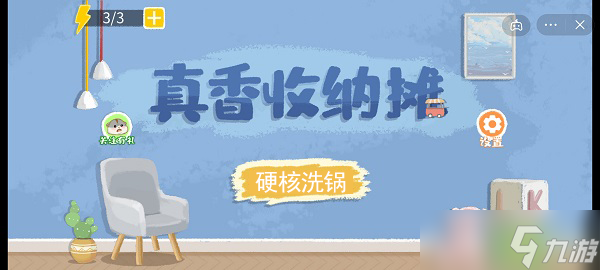 真香收纳摊硬核洗锅攻略