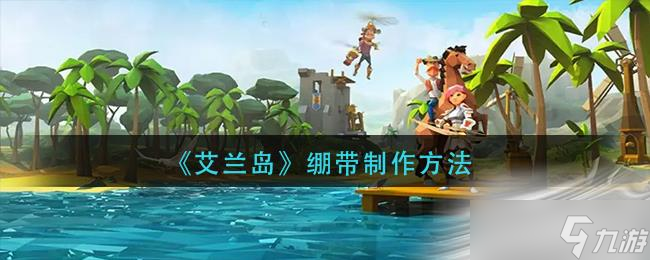 《艾兰岛》绷带制作方法