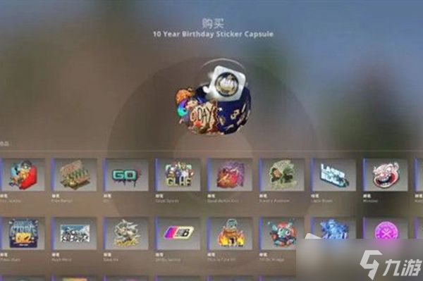 CSGO十周年胶囊价格一览