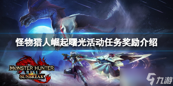 《怪物猎人崛起》曙光活动任务奖励介绍 曙光活动任务奖励是什么？