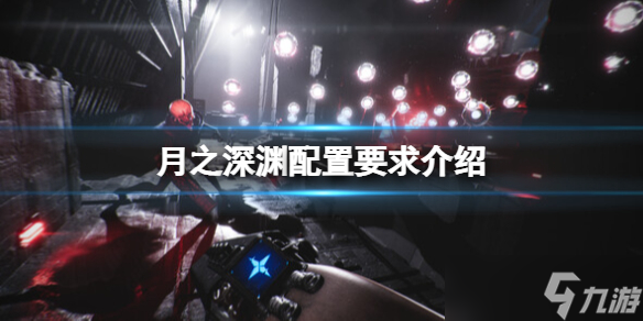 《月之深淵》配置要求是什么 配置要求介紹