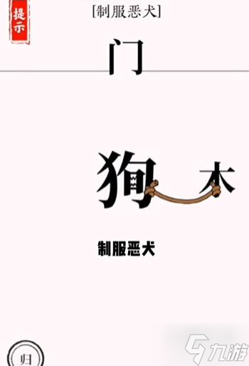 文字大师斗恶犬怎么过