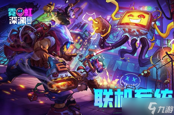 《霓虹深渊》无限可以联机吗 
