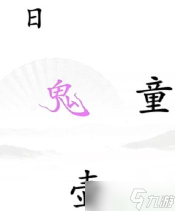 汉字找茬王驱鬼攻略