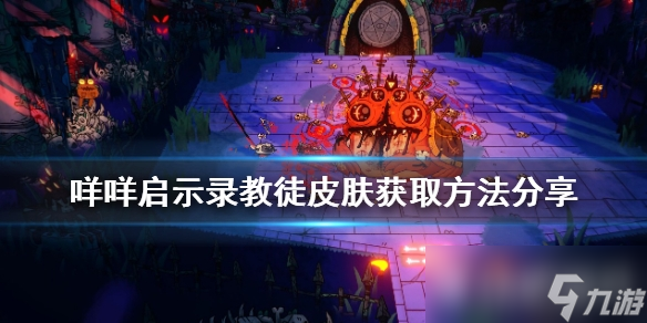 《咩咩启示录》教徒皮肤如何获得?教徒皮肤获取方法分享