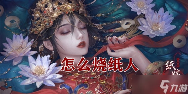 《纸嫁衣4》烧纸人方法介绍