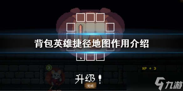 《背包英雄》捷径地图有什么用？捷径地图作用介绍