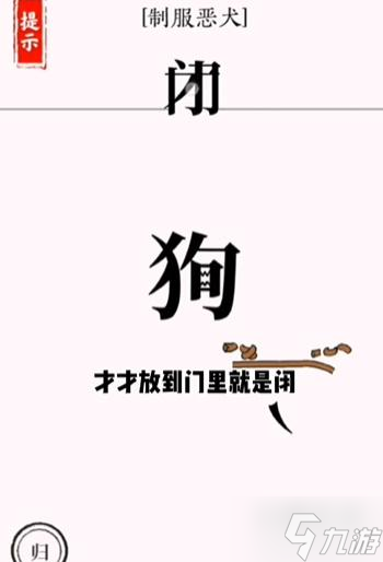 文字大师斗恶犬怎么过