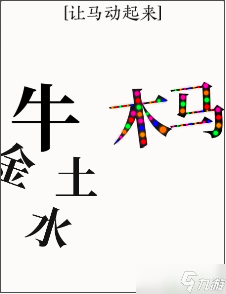 文字大師讓馬動起來