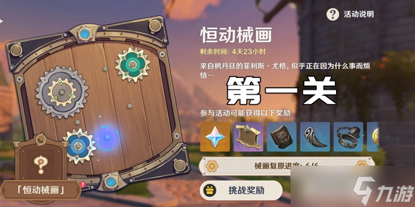 原神恒動械畫第一關通關攻略