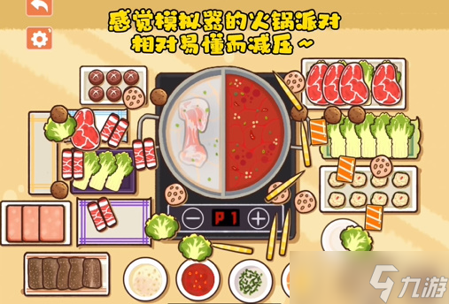 收纳模拟器火锅派对攻略