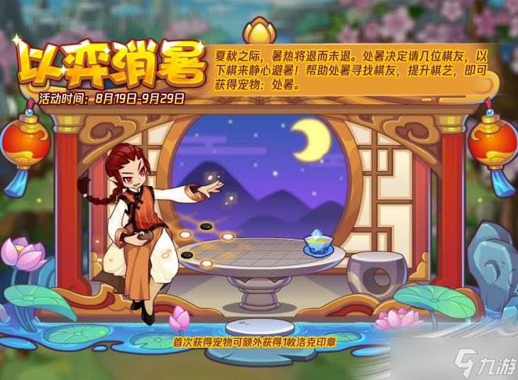 《洛克王国》处暑获得方法